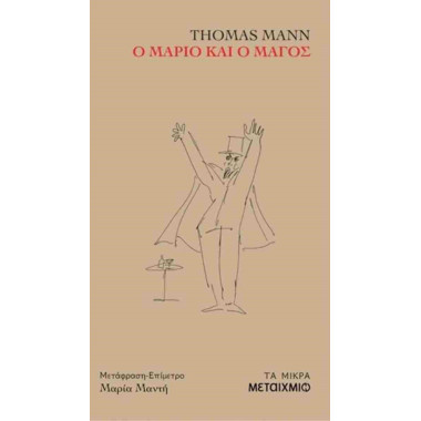 Ο Μάριο και ο μάγος