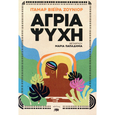 Άγρια ψυχή