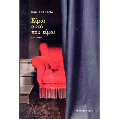 Είμαι αυτό που είμαι