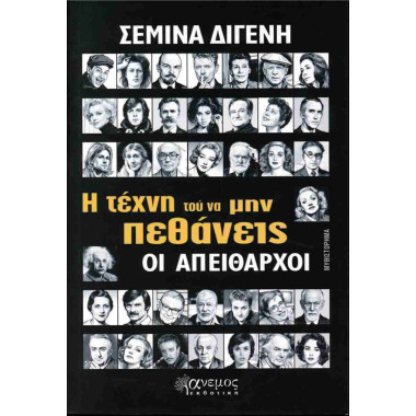 Η τέχνη τού να μην πεθάνεις