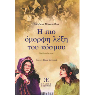 Η πιο όμορφη λέξη του κόσμου