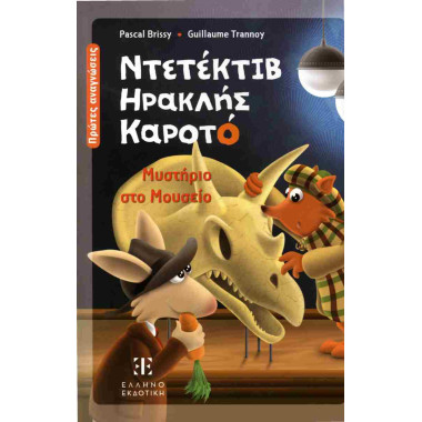 Ντετέκτιβ Ηρακλής Καροτό...
