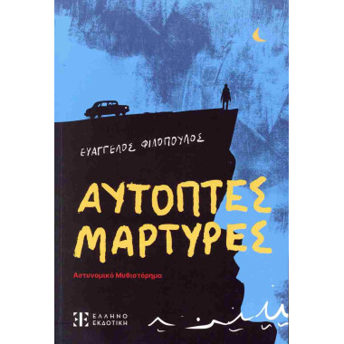 Αυτόπτες μάρτυρες