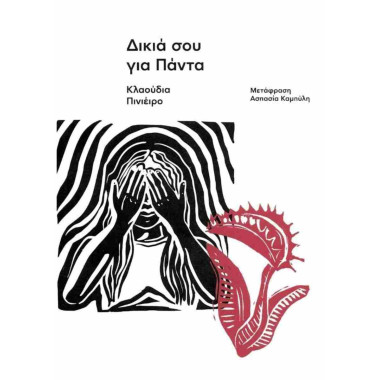 Δικιά σου για πάντα