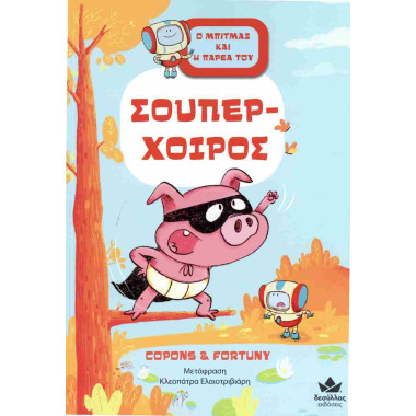 Ο Μπίτμαξ και η παρέα του 2...