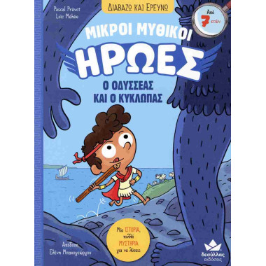 Μικροί μυθικοί ήρωες 1 Ο...