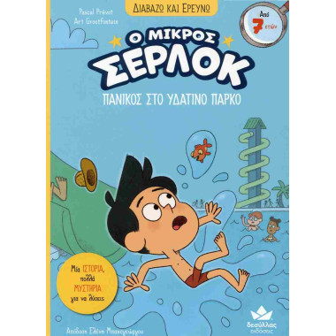 Ο μικρός Σέρλοκ 17Πανικός...