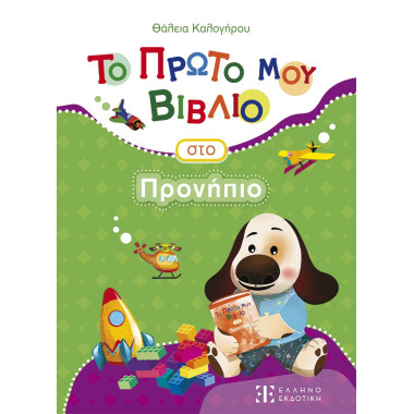 Το Πρώτο μου Βιβλίο στο...