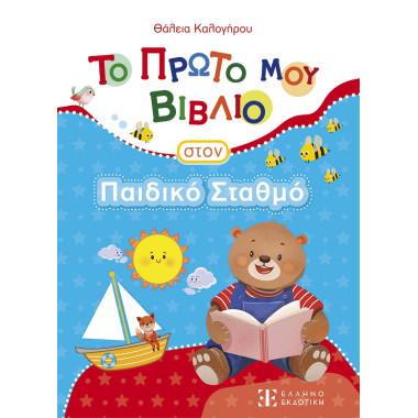 Το Πρώτο μου Βιβλίο στον...