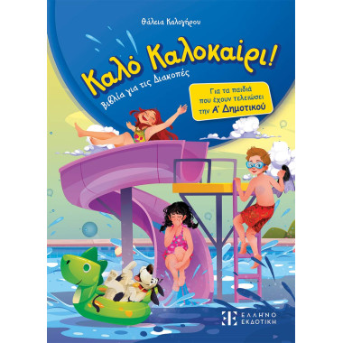 Καλό Καλοκαίρι   Α΄ Δημοτικού