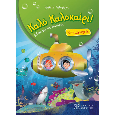 Καλό Καλοκαίρι – Νηπιαγωγείο