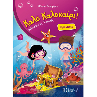 Καλό Καλοκαίρι – Προνήπιο