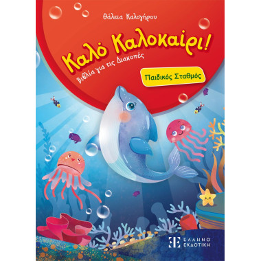 Καλό Καλοκαίρι – Παιδικός...