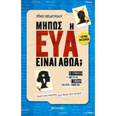Μήπως η Εύα είναι αθώα