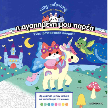 Cozy coloring Ένας...