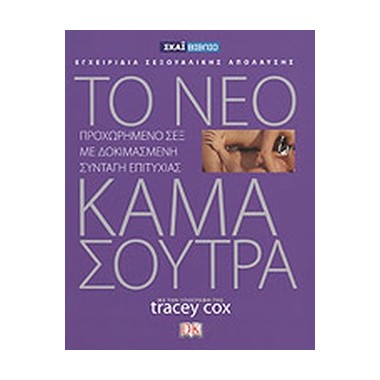 Το νέο κάμα σούτρα