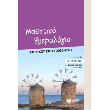 Μαθητικό ημερολόγιο...
