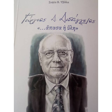 Γεώργιος Δ. Διδάγγελος...