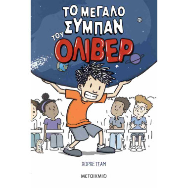 Το μεγάλο σύμπαν του Όλιβερ 1