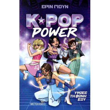 K Pop Power 1 Ύψωσε τη φωνή...