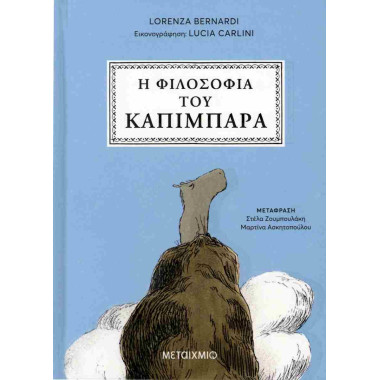 Η φιλοσοφία του καπιμπάρα