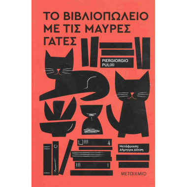 Το βιβλιοπωλείο με τις...