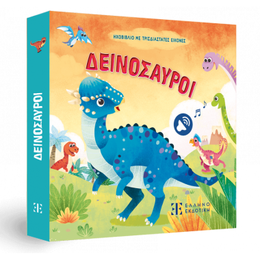Δεινόσαυροι