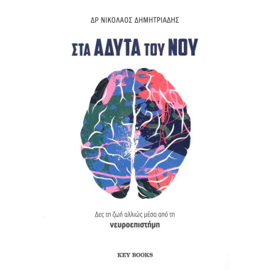 Στα άδυτα του νου