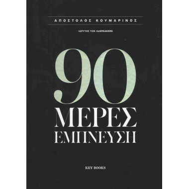 90 μέρες έμπνευση...