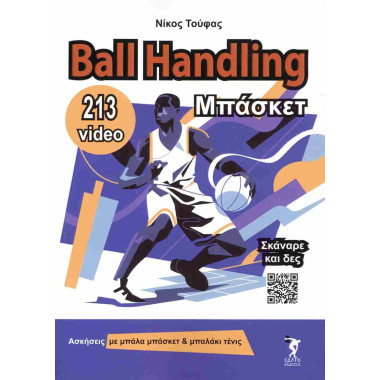 Ball handling μπάσκετ