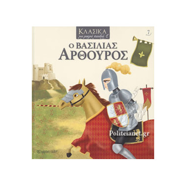 Κλασικά για μικρά παιδιά Ο...
