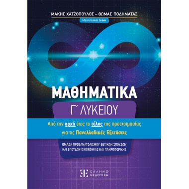 Μαθηματικά Γ΄ Λυκείου – Από...