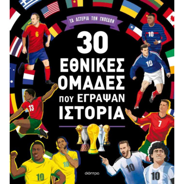30 Εθνικές ομάδες που...