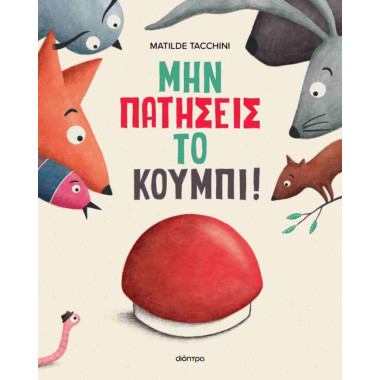 Μην πατήσεις το κουμπί...