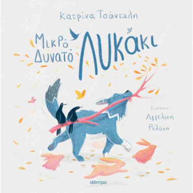 Μικρό δυνατό λυκάκι...