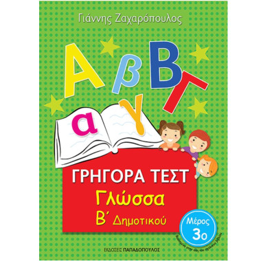 Γρήγορα Τεστ Γλώσσα Β...