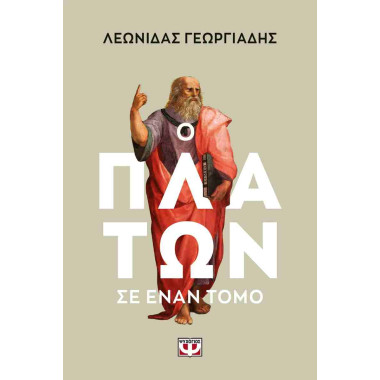 Ο Πλάτων σε έναν τόμο