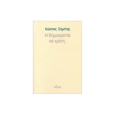 Η δημοκρατία σε κρίση;