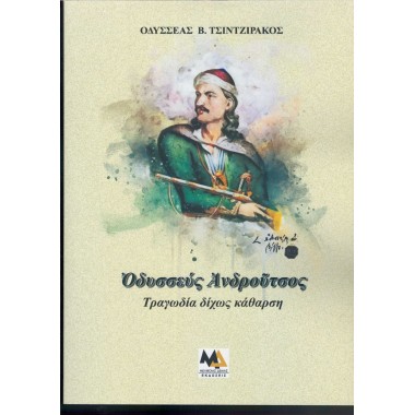 Οδυσσεύς Ανδρούτσος