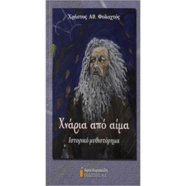 Χνάρια από αίμα