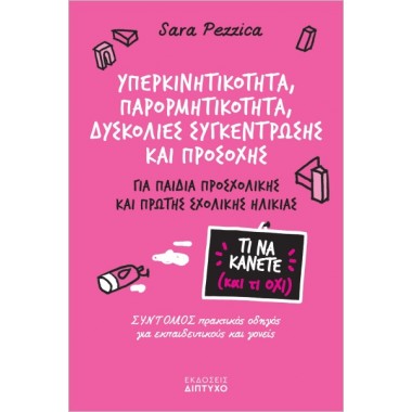Υπερκινητικότητα,παρορμητικ...