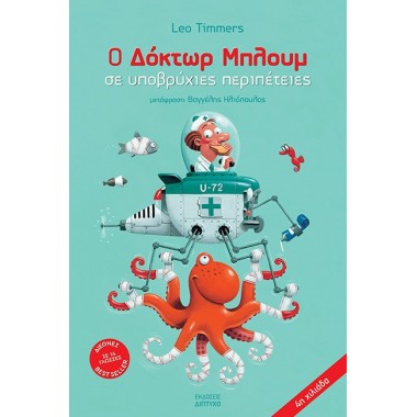 Ο δόκτωρ Μπλουμ σε...