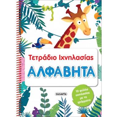 Τετράδιο ιχνηλασίας Αλφαβήτα