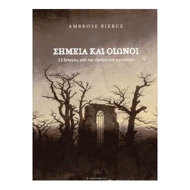 Σημεία και οιωνοί