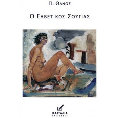 Ο Ελβετικός Σουγιάς