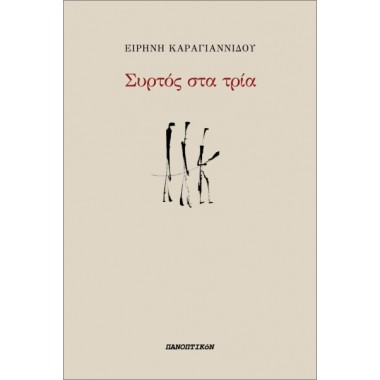 Συρτός στα τρία