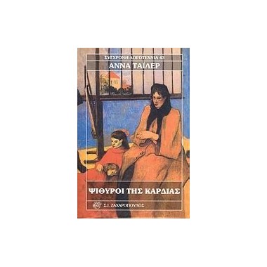 Ψίθυροι της καρδιάς