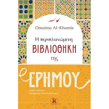 Η Περιπλανώμενη Βιβλιοθήκη...