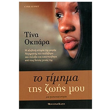 Τίνα Οκπάρα Το τίμημα της...