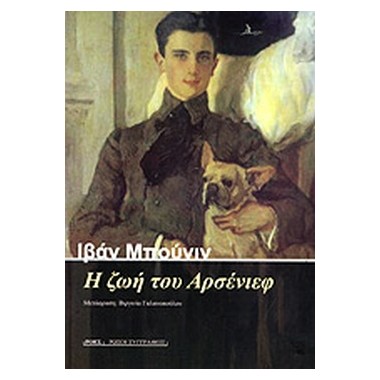 Η ζωή του Αρσένιεφ